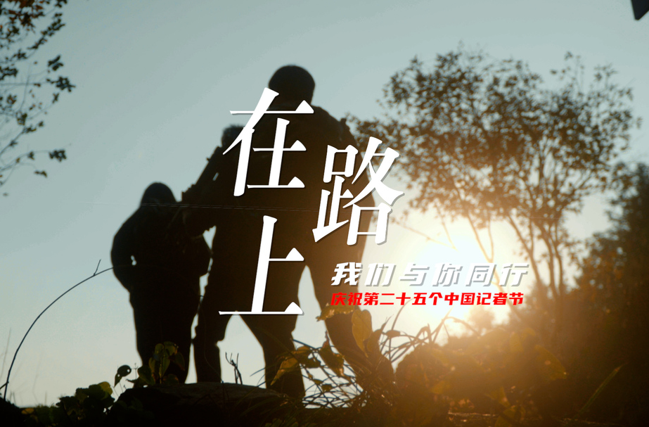 第25个中国记者节｜以笔为剑   书写时代华章