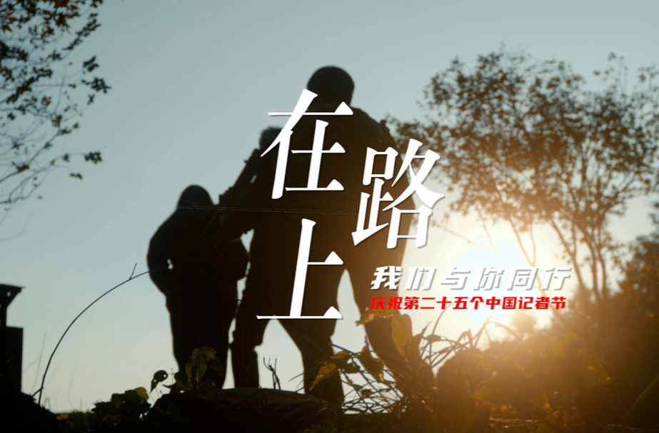 第25个中国记者节｜“我”眼中的记者