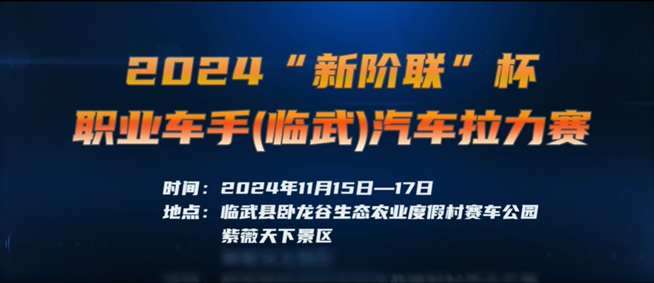 2024“新阶联”杯职业车手(临武)汽车拉力赛即将开赛！来临武，感受不一样的激情与速度