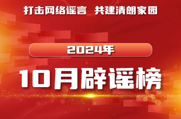 打击网络谣言 共建清朗家园 中国互联网联合辟谣平台2024年10月辟谣榜
