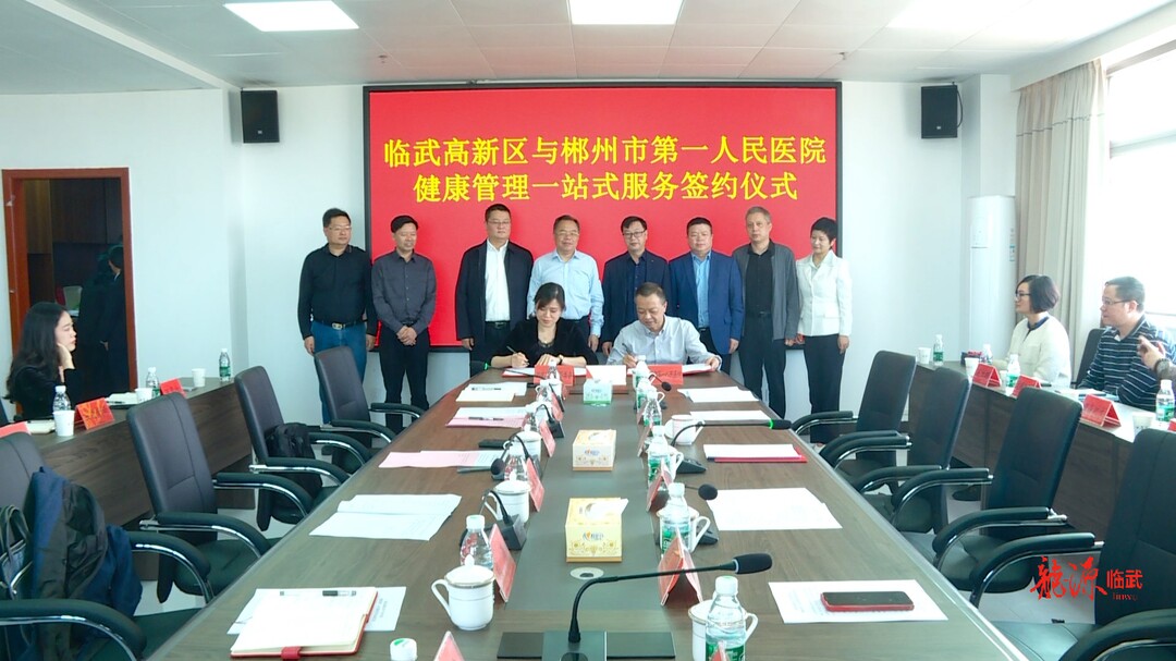 临武高新区与郴州市第一人民医院签约 
