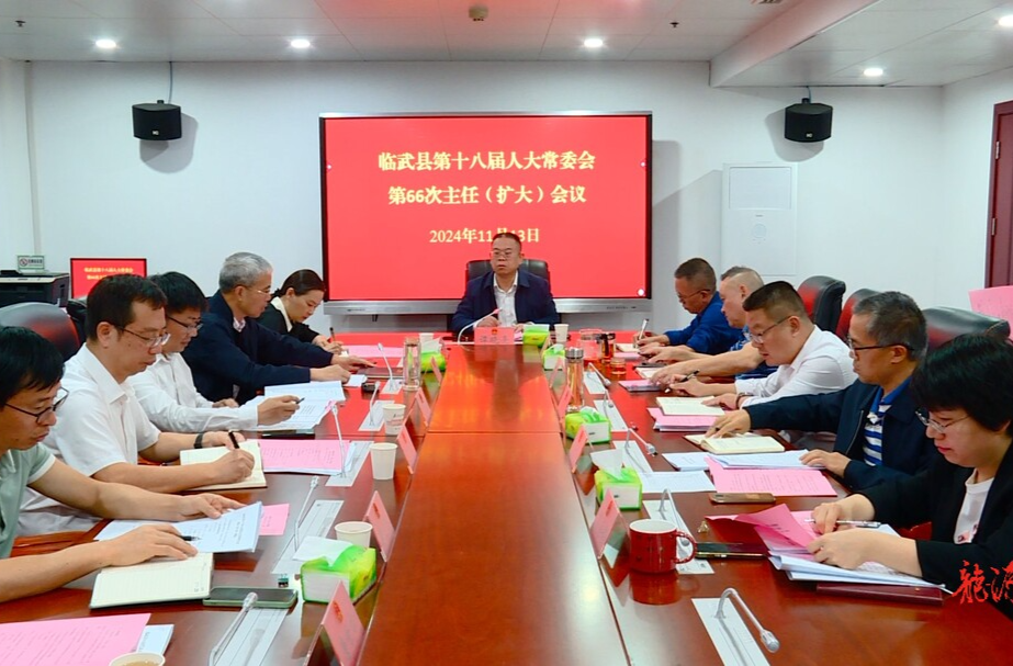 临武县第十八届人大常委会第66次主任（扩大）会议召开