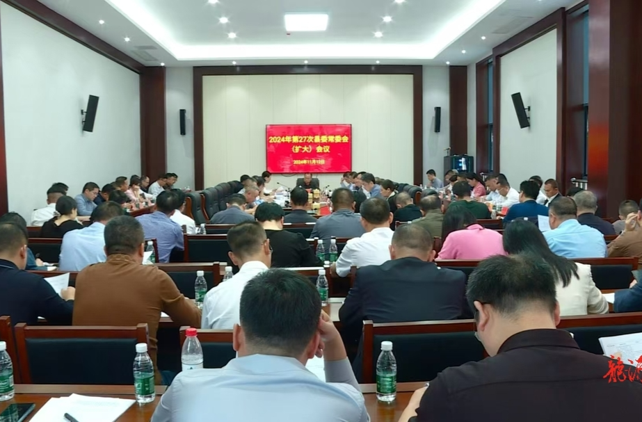 刘杨主持召开2024年第27次县委常委会（扩大）会议