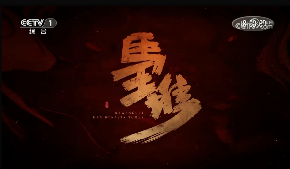 《马王堆》 第3集 利苍的政务厅