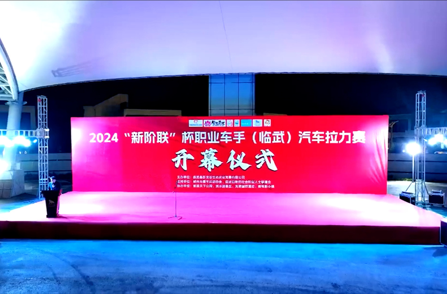 2024 “新阶联”杯职业车手（临武）汽车拉力赛开幕