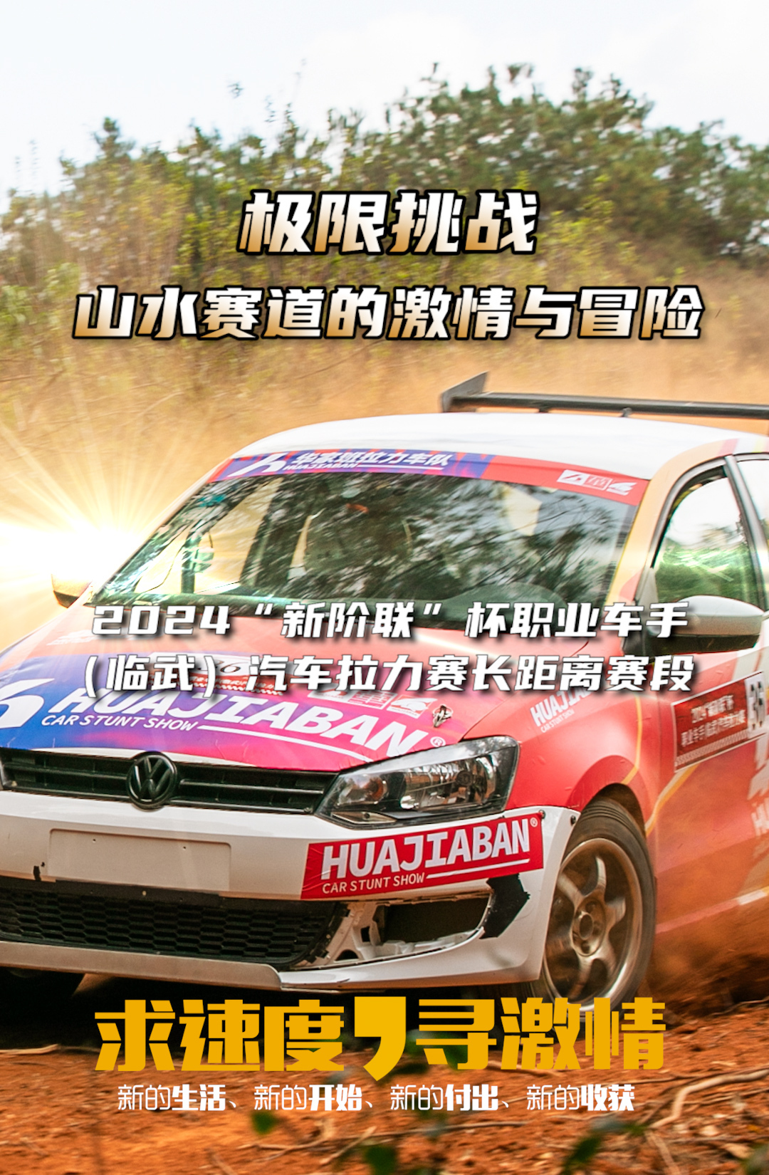 极限挑战:山水赛道的激情与冒险