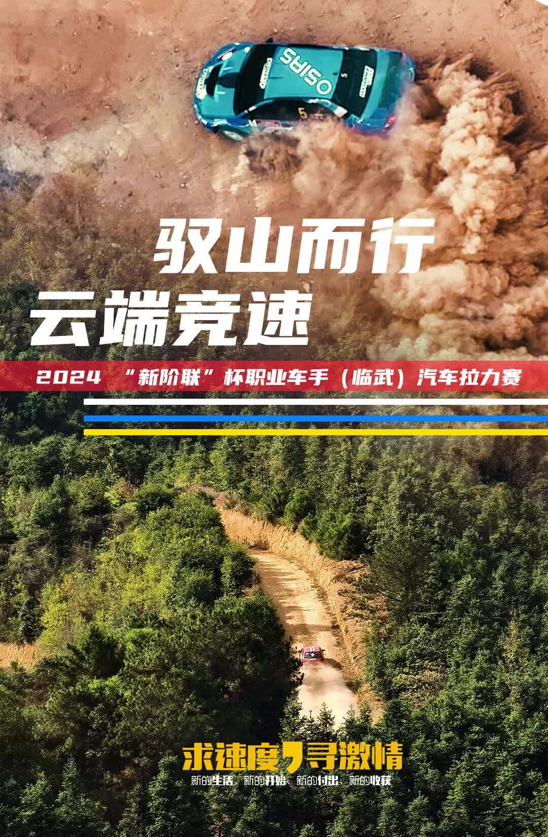 驭山而行  云端竞速  2024 “新阶联”杯职业车手（临武）汽车拉力赛收官！