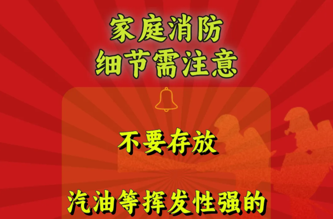 【消防宣传月】每天一个消防安全小知识——家庭消防 杜绝“小习惯，大隐患”