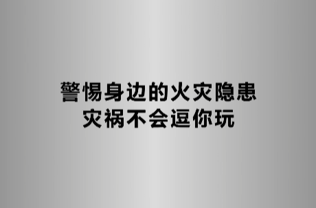 【公益广告】消防安全——灾祸不会逗你玩