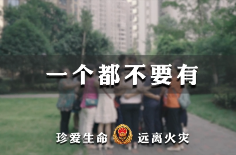 【公益广告】消防安全——一个都不要有