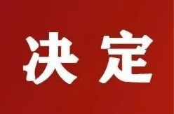 关于召开临武县第十八届人民代表大会第四次会议的决定