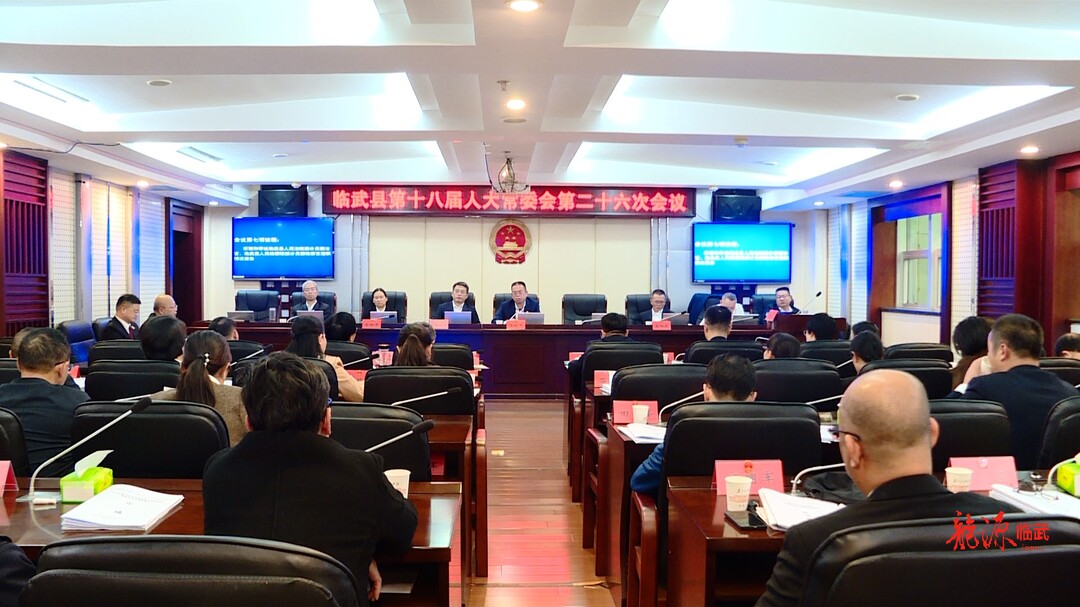 临武县第十八届人大常委会第二十六次会议召开