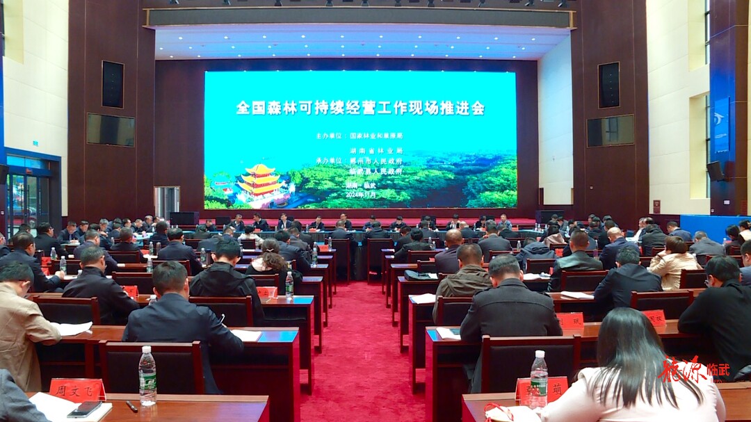 全国森林可持续经营工作现场推进会在临武县举行