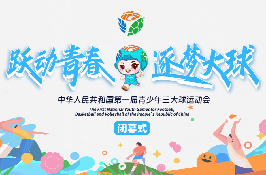 《中华人民共和国第一届青少年三大球运动会闭幕式》正在直播