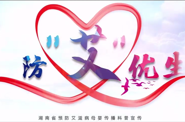 携手消除艾滋病、梅毒和乙肝母婴传播的倡议书