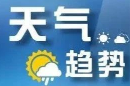 未来一周我县多阴雨天气，两轮冷空气接连来袭