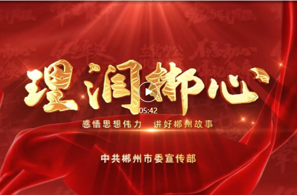 《理润郴心》第三期