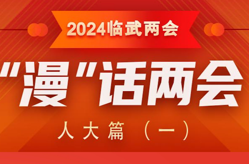 “漫”话两会——两会历史小知识要知道①