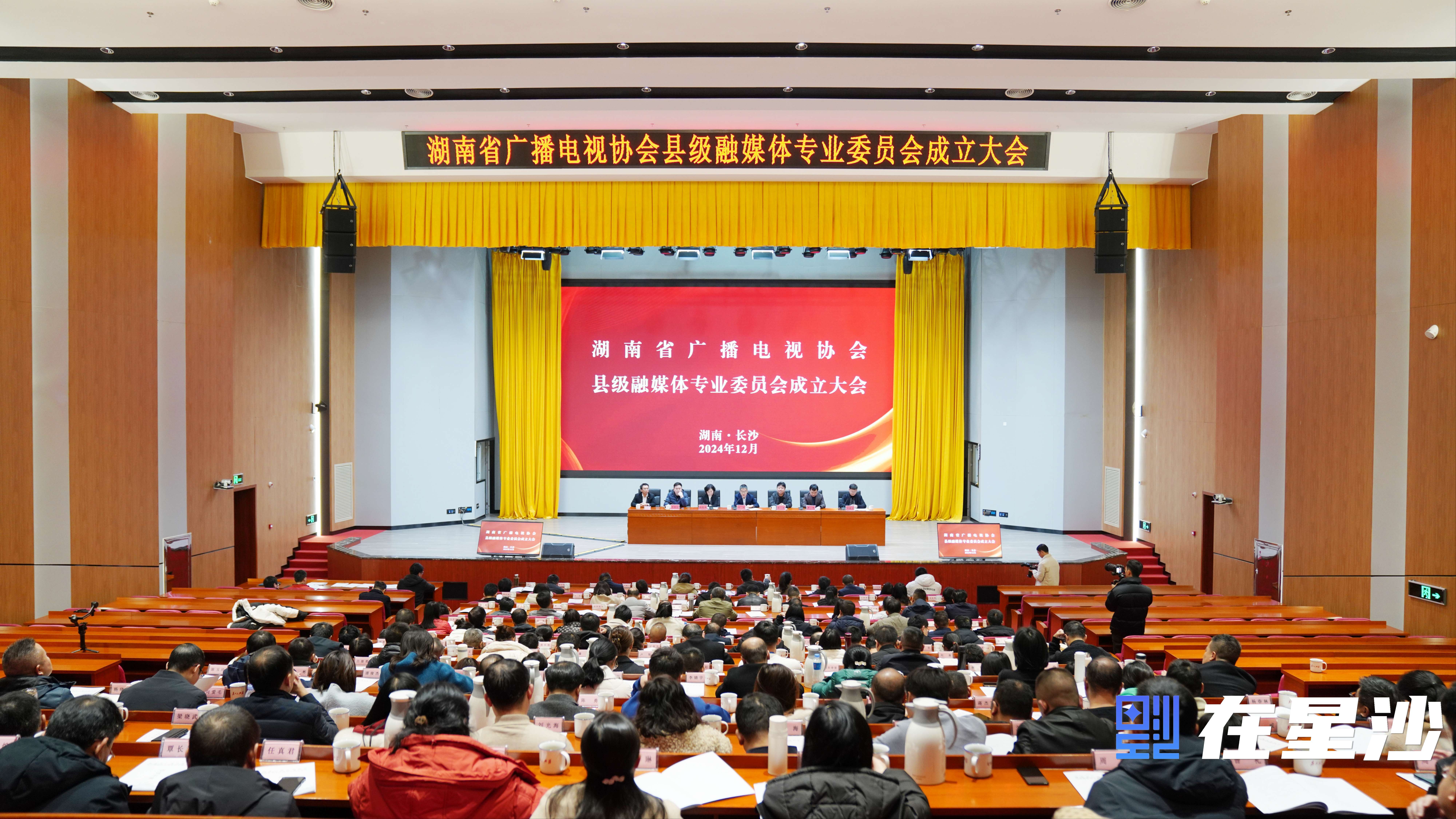 百家融媒的“家”——湖南省广播电视协会县融专委会成立