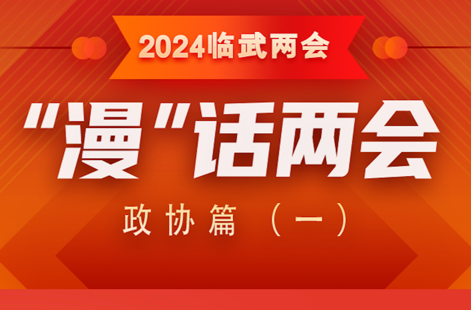 “漫”话两会——两会历史小知识要知道③