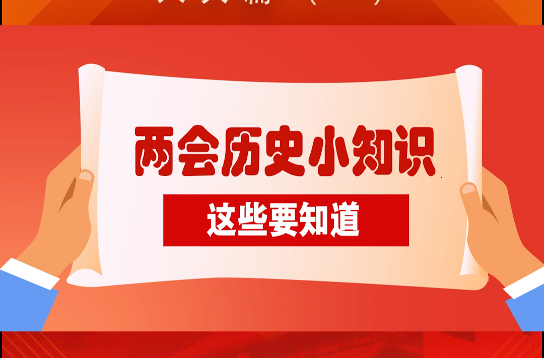 “漫”话两会——两会历史小知识要知道②