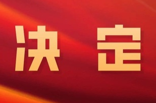 政协临武县第十届委员会常务委员会 关于召开政协临武县第十届委员会第四次会议的决定