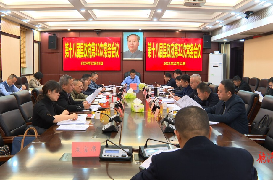 李乐主持召开第十八届县政府第32次常务会议