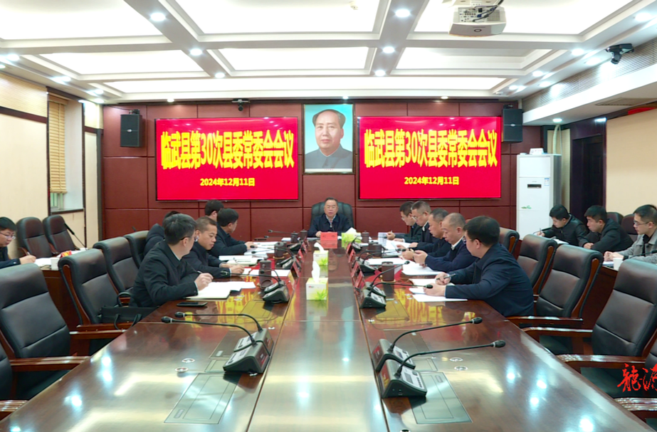 刘杨主持召开2024年第30次县委常委会会议