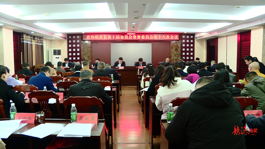 政协临武县第十届委员会常务委员会第十六次会议召开