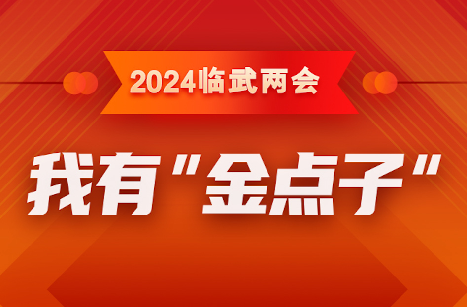 我有"金点子"②