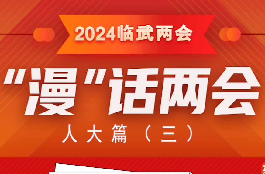 “漫”话两会——两会历史小知识要知道④