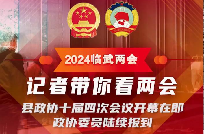 记者带你看两会Vlog①｜临武政协"启"航新程·委员报到