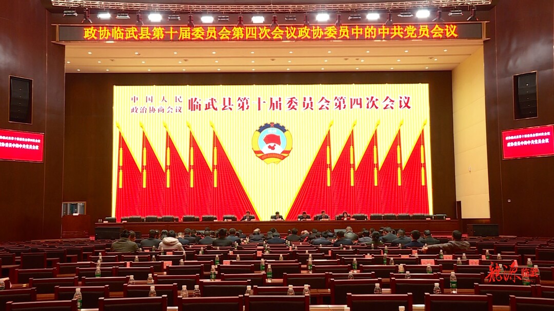 聚焦两会｜政协临武县第十届委员会第四次会议召开政协委员中的中共党员会议