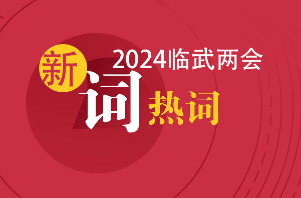 划重点！政府工作报告里提到的新词热词