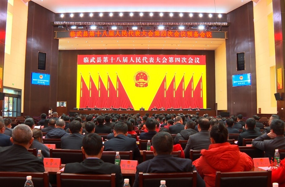 聚焦两会｜临武县第十八届人民代表大会第四次会议召开预备会议