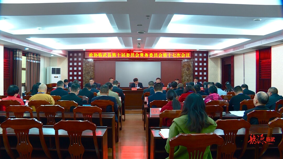 聚焦两会｜政协临武县第十届委员会常务委员会第十七次会议召开