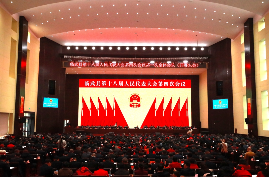 图说两会 | 临武县第十八届人民代表大会第四次会议开幕