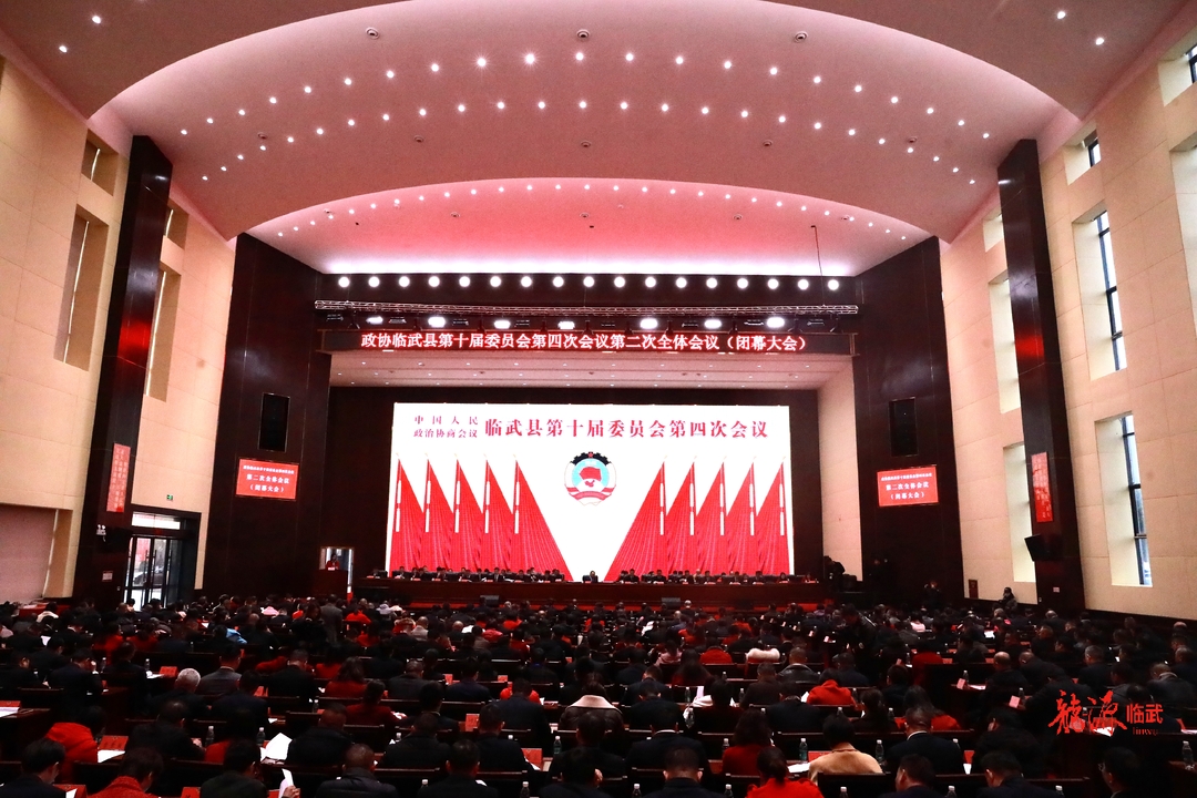 快讯 | 政协临武县第十届委员会第四次会议胜利闭幕