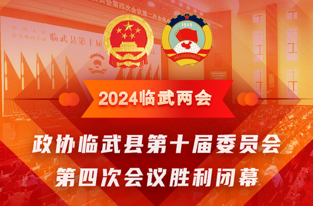 2024临武两会 | 政协临武县第十届委员会第四次会议胜利闭幕