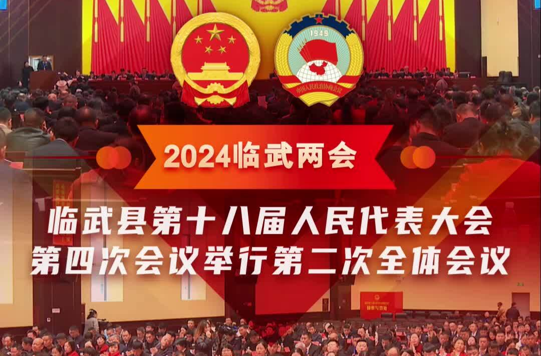 2024臨武兩會(huì) | 臨武縣第十八屆人民代表大會(huì)第四次會(huì)議舉行第二次全體會(huì)議