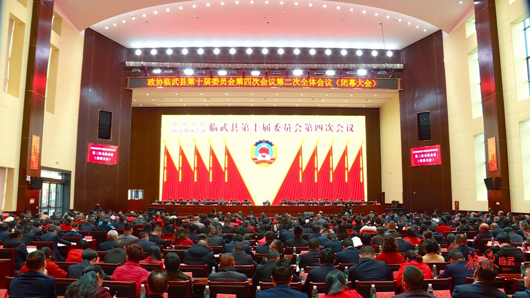 聚焦两会 | 政协临武县第十届委员会第四次会议胜利闭幕