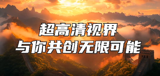 【公益广告】超高清视界与你共创无限可能