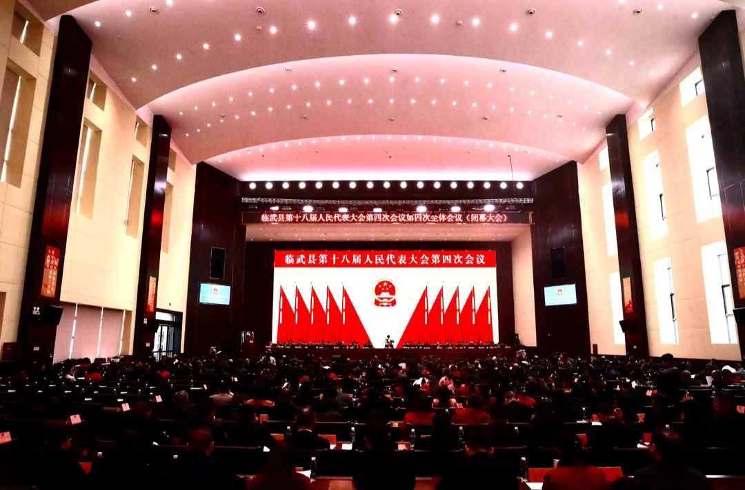 图说两会 | 临武县第十八届人民代表大会第四次会议闭幕