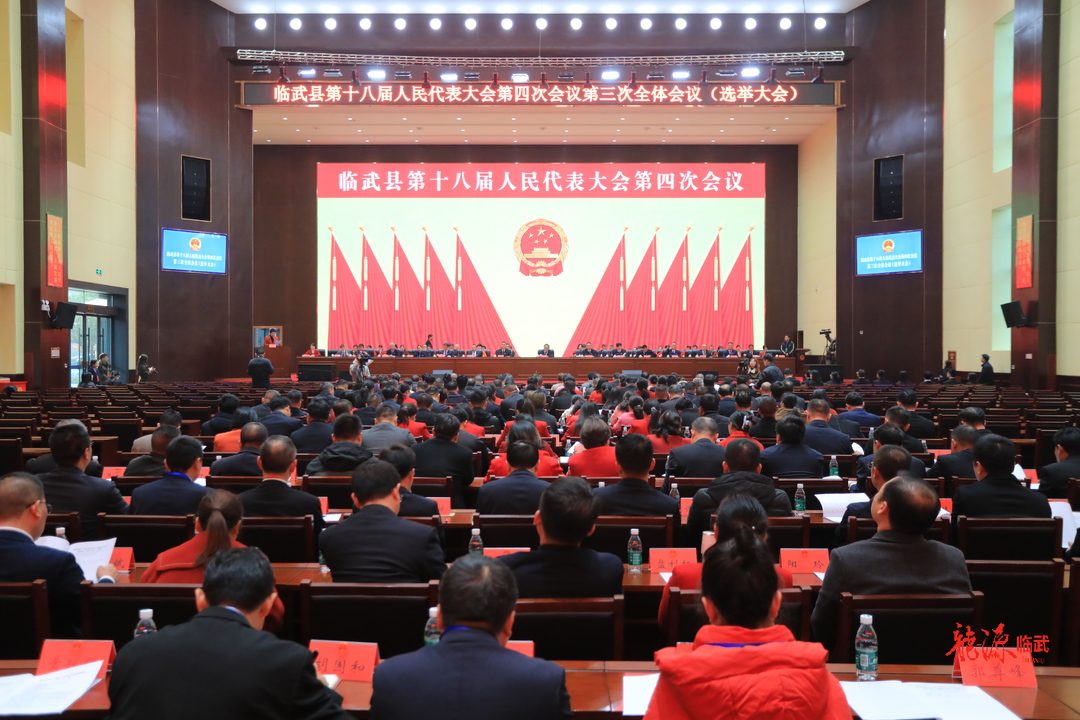 快讯 | 临武县第十八届人民代表大会第四次会议举行第三次全体会议进行大会选举