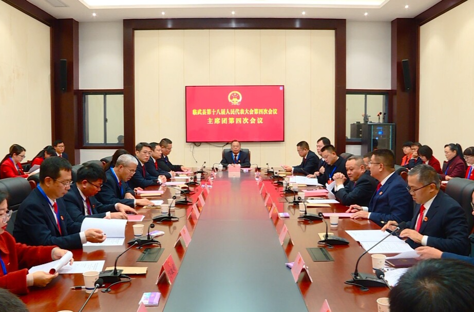 聚焦两会 | 临武县第十八届人民代表大会第四次会议主席团召开第四次会议