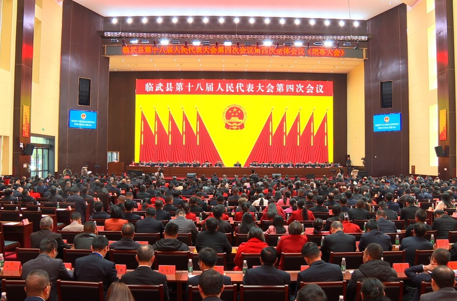 聚焦两会｜临武县第十八届人民代表大会第四次会议胜利闭幕