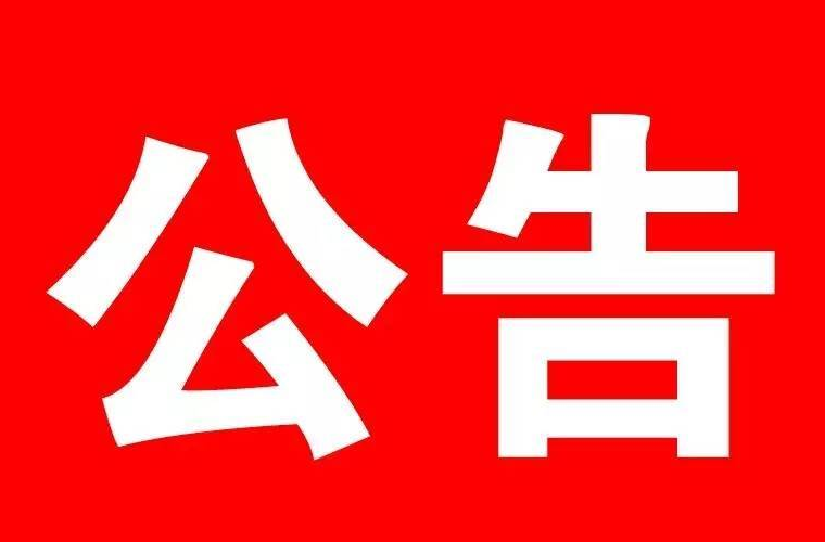 臨武縣第十八屆人民代表大會(huì)第四次會(huì)議公告