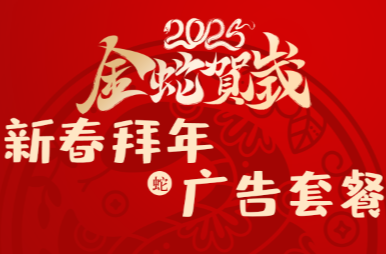 2025年临武县融媒体中心新春拜年广告套餐