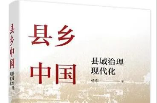 书籍推荐｜心系基层，走进基层，读懂基层——《县乡中国》