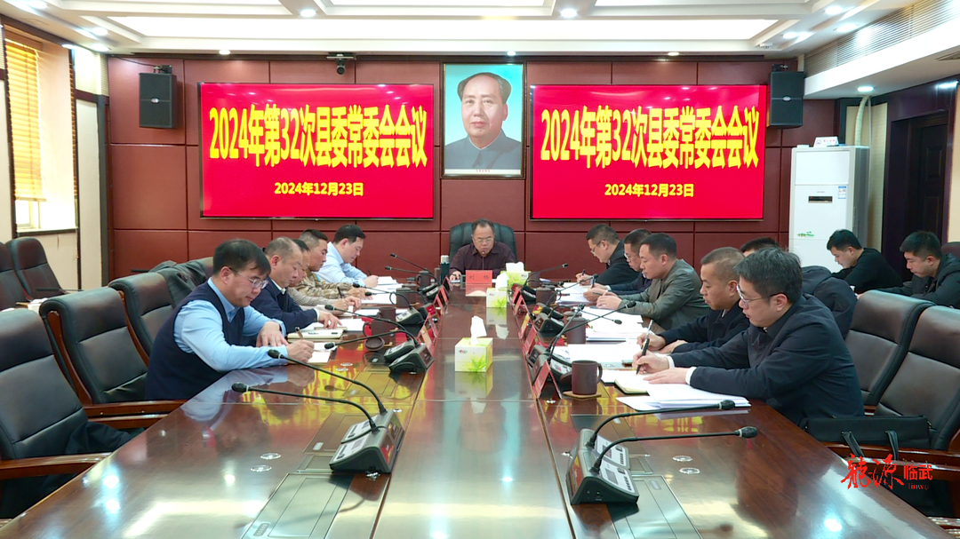 刘杨主持召开2024年第32次县委常委会会议